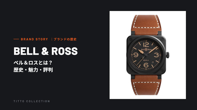 ベル&ロスとは?歴史・魅力・評判を正規販売店が解説