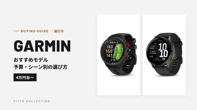 ガーミンのおすすめモデル|予算・シーン別の選び方【4万円台〜】