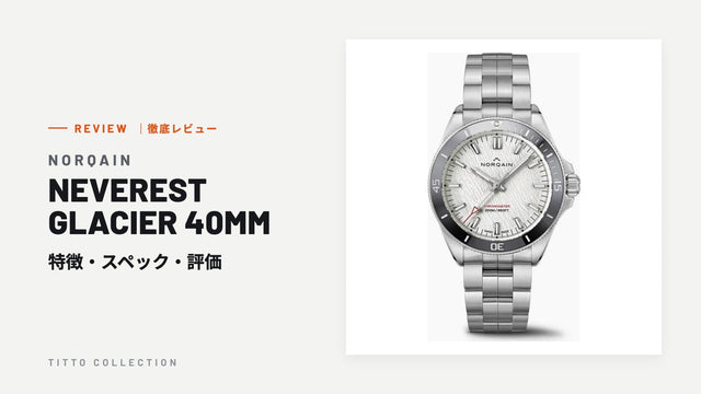 ノルケイン NEVEREST GLACIER 40MM を徹底レビュー|特徴・スペック・評価【正規販売店】