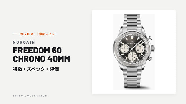 ノルケイン FREEDOM 60 CHRONO 40MM を徹底レビュー|特徴・スペック・評価【正規販売店】
