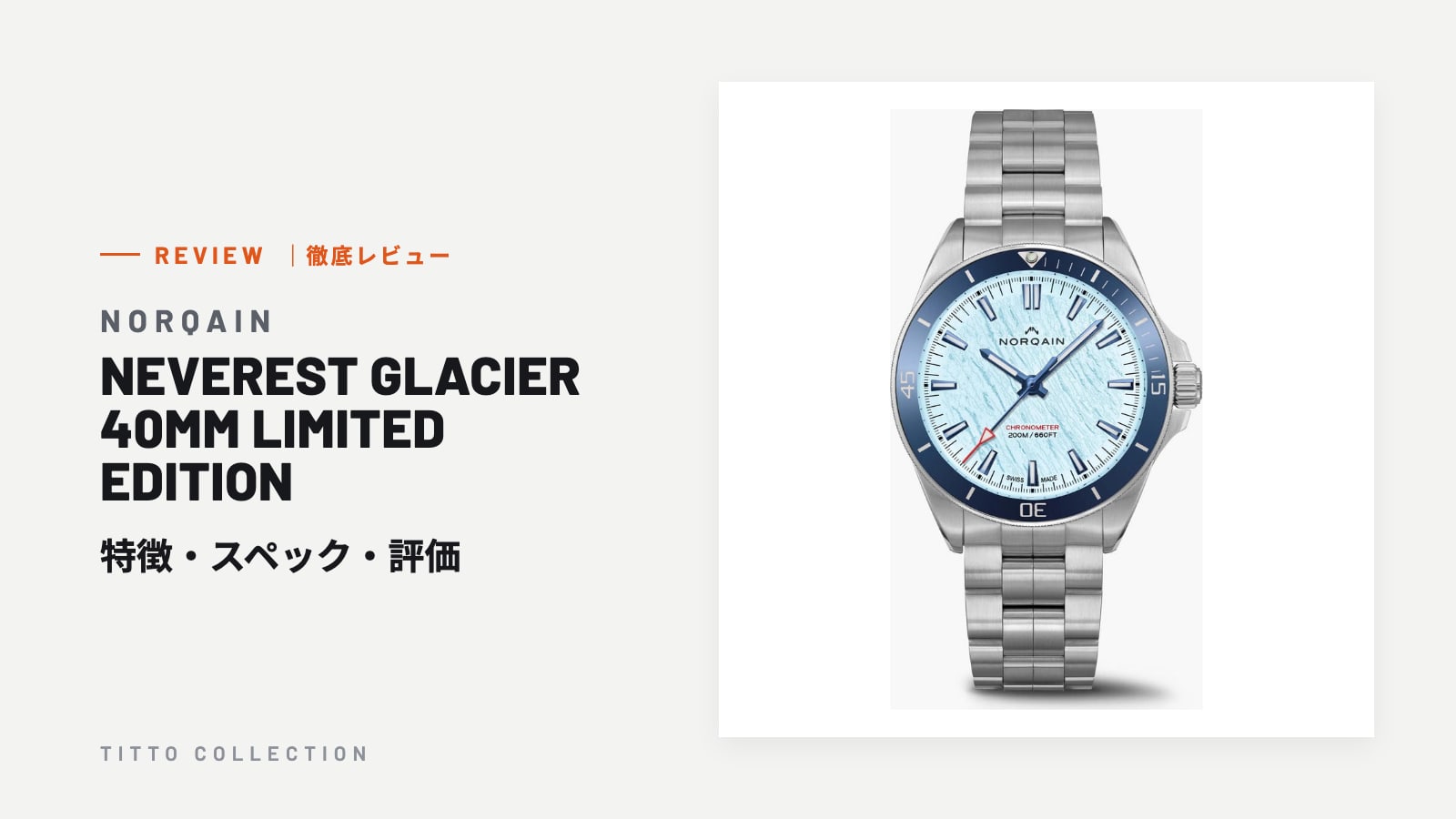 ノルケイン NEVEREST GLACIER 40MM LIMITED EDITION を徹底レビュー