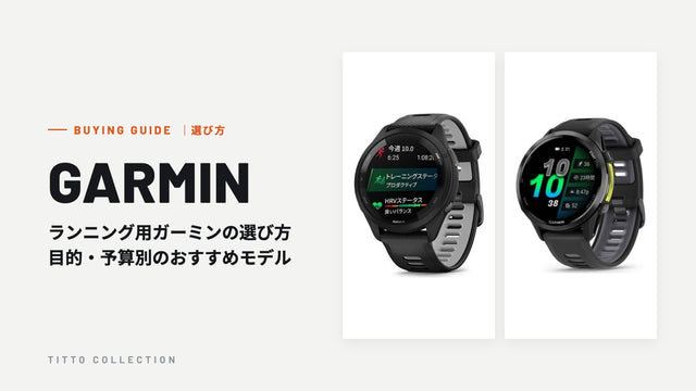 ランニング用ガーミンの選び方｜目的・予算別のおすすめモデル【正規販売店】