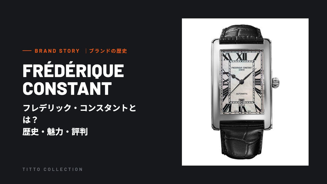 フレデリック・コンスタントとは？歴史・魅力・評判を正規販売店が解説