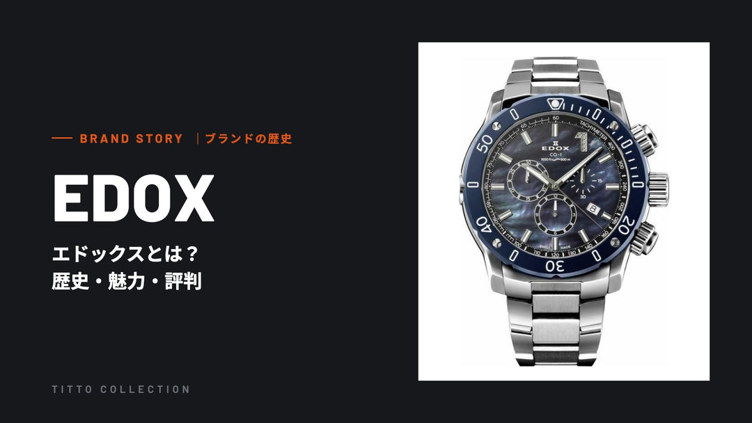 エドックスとは？歴史・魅力・評判を正規販売店が解説