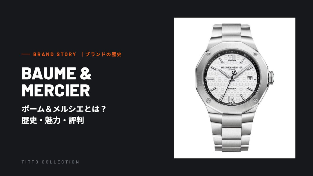 ボーム＆メルシエとは？歴史・魅力・評判を正規販売店が解説