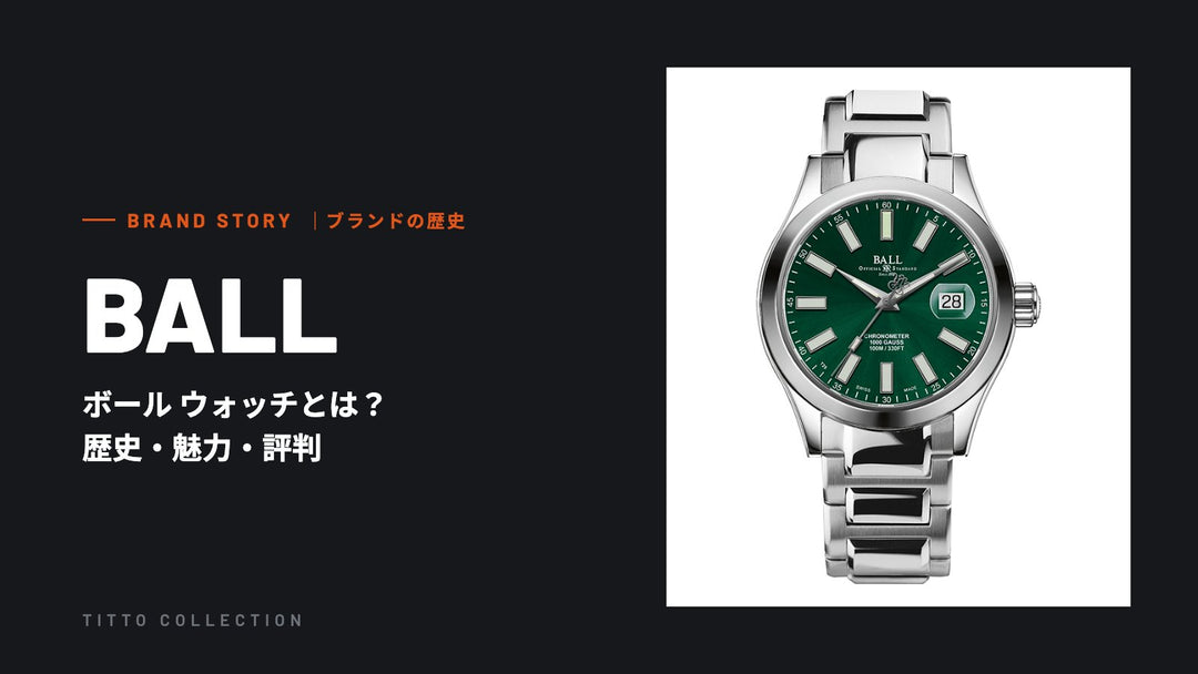 ボール ウォッチとは？歴史・魅力・評判を正規販売店が解説