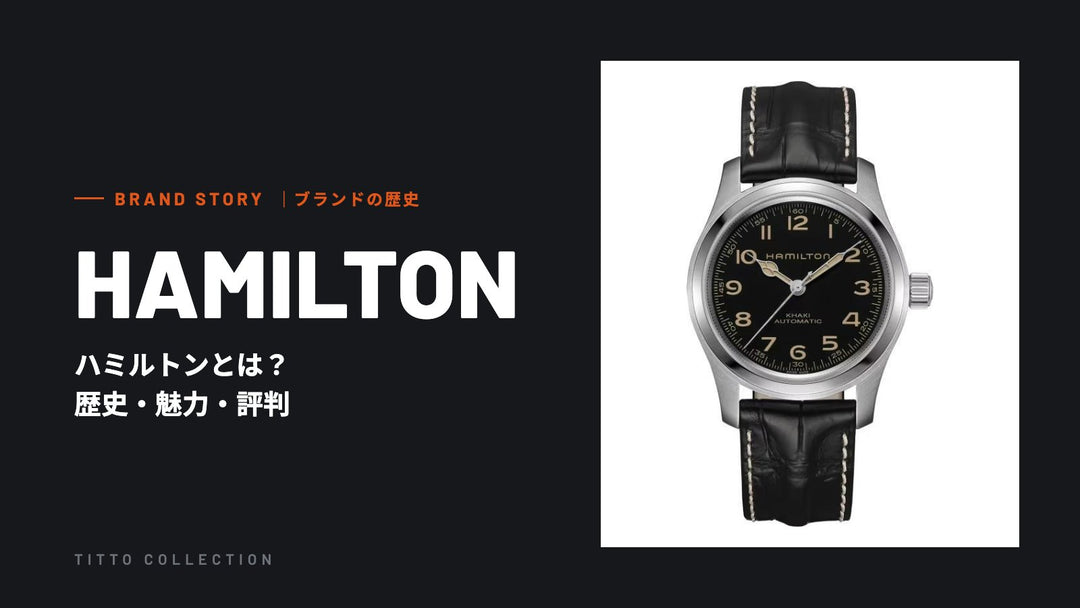 ハミルトンとは？歴史・魅力・評判を正規販売店が解説