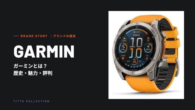 ガーミンとは？歴史・魅力・評判を正規販売店が解説