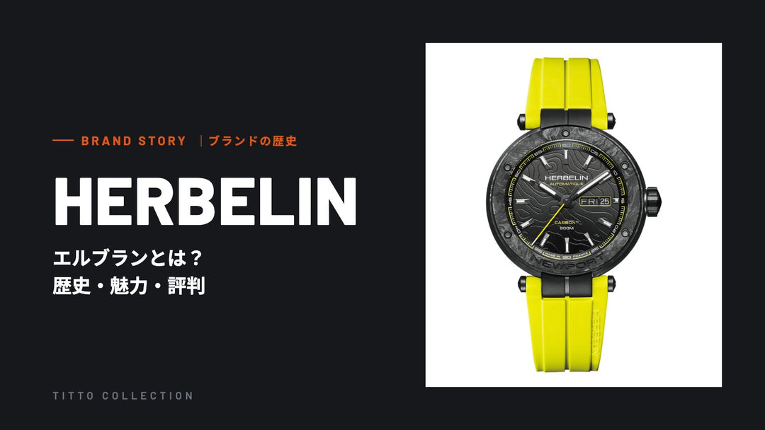 エルブランとは？歴史・魅力・評判を正規販売店が解説