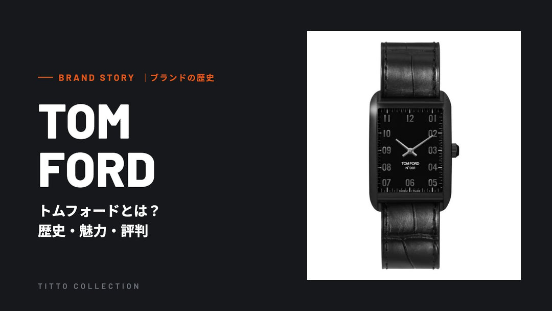 トムフォードとは？歴史・魅力・評判を正規販売店が解説