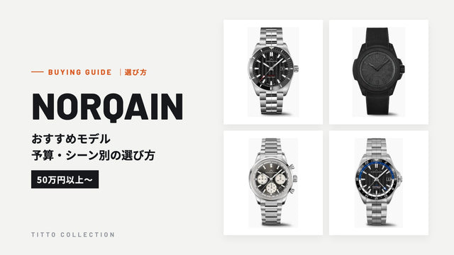 ノルケインのおすすめモデル｜予算・シーン別の選び方【50万円以上〜】