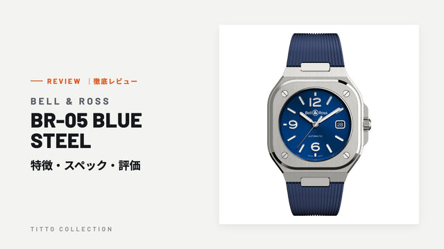 ベル＆ロス BR-05 BLUE STEEL を徹底レビュー｜特徴・スペック・評価【正規販売店】