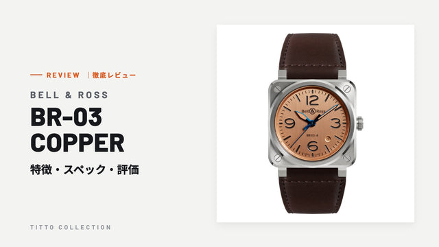 ベル＆ロス BR-03 COPPER を徹底レビュー｜特徴・スペック・評価【正規販売店】
