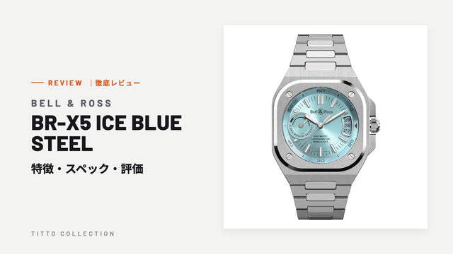 ベル＆ロス BR-X5 ICE BLUE STEEL を徹底レビュー｜特徴・スペック・評価【正規販売店】