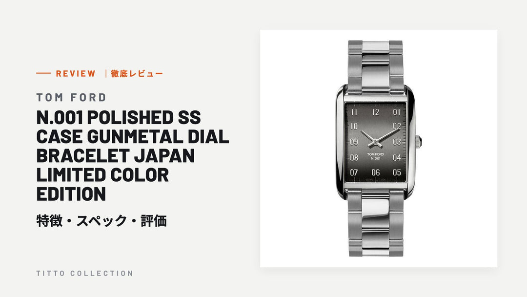 トムフォード N.001 POLISHED SS CASE GUNMETAL DIAL BRACELET JAPAN LIMITED COLOR EDITION を徹底レビュー｜特徴・スペック・評価【正規販売店】