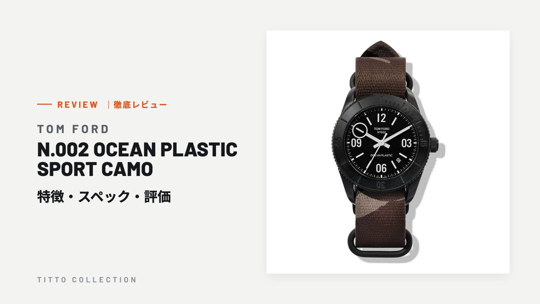 トムフォード N.002 OCEAN PLASTIC SPORT CAMO を徹底レビュー｜特徴・スペック・評価【正規販売店】