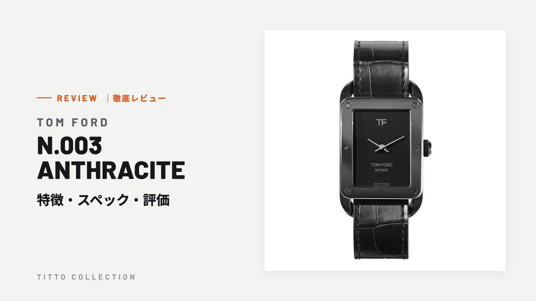 トムフォード N.003 ANTHRACITE を徹底レビュー｜特徴・スペック・評価【正規販売店】