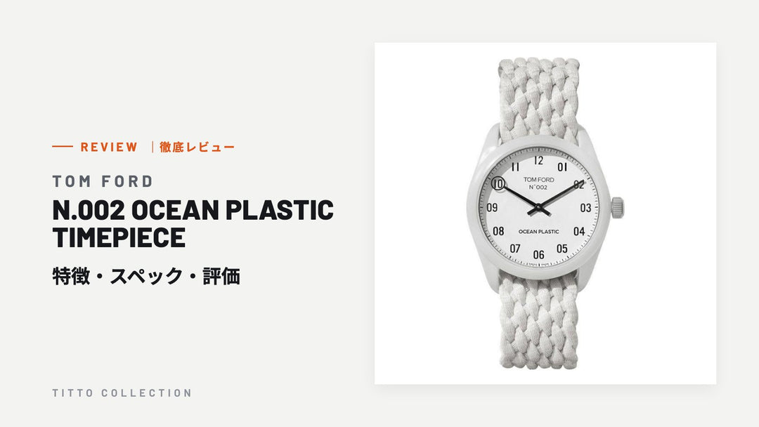 トムフォード N.002 OCEAN PLASTIC TIMEPIECE を徹底レビュー｜特徴・スペック・評価【正規販売店】