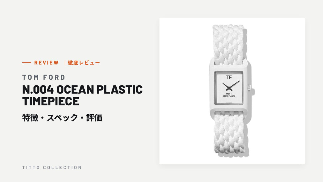 トムフォード N.004 OCEAN PLASTIC TIMEPIECE を徹底レビュー｜特徴・スペック・評価【正規販売店】