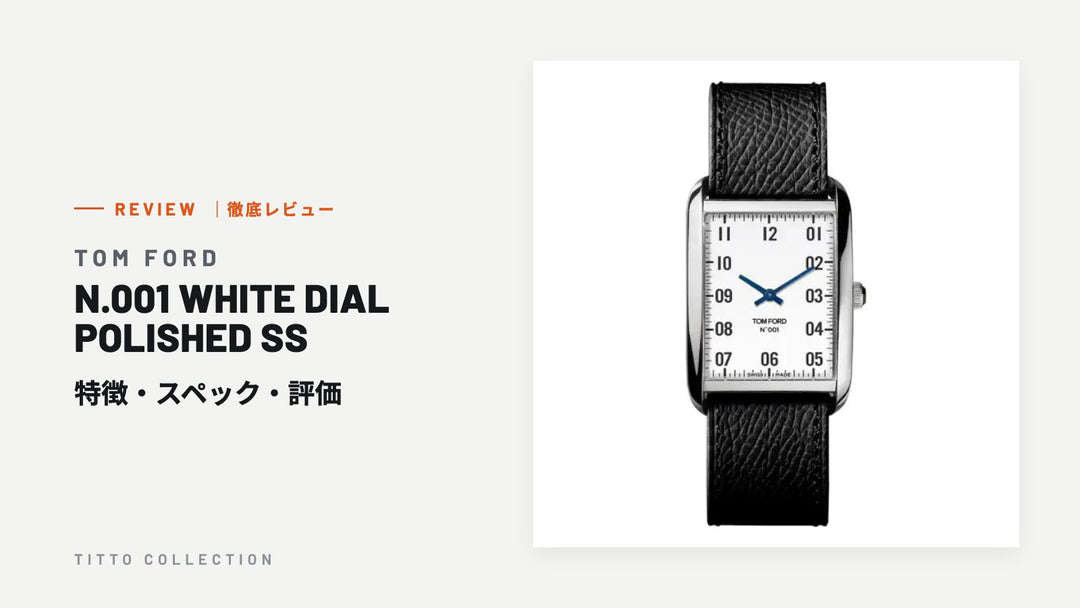 トムフォード N.001 WHITE DIAL POLISHED SS を徹底レビュー｜特徴・スペック・評価【正規販売店】