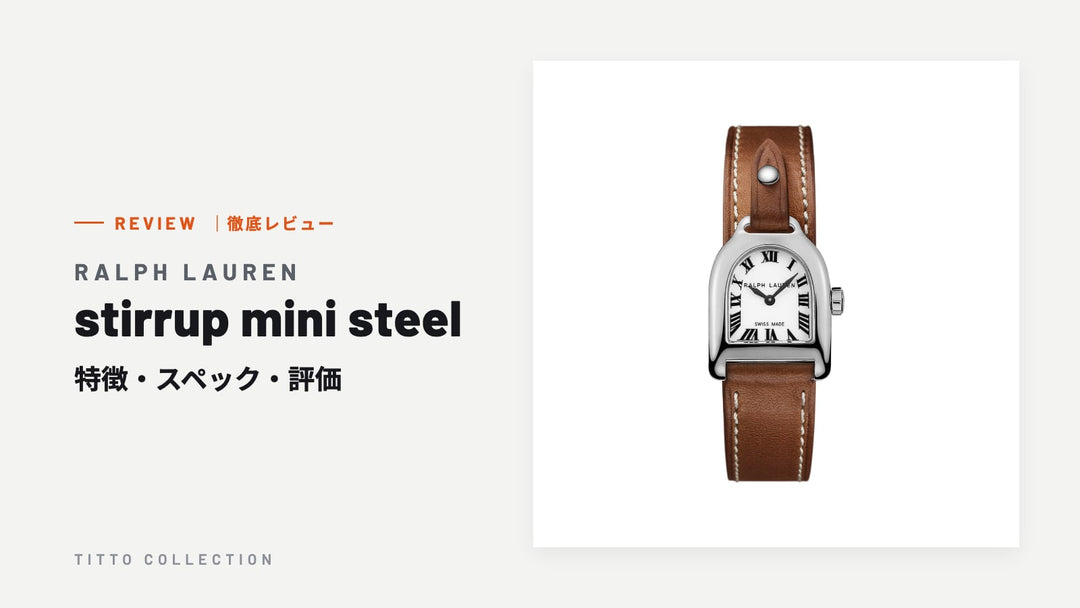 ラルフ ローレン stirrup mini steel を徹底レビュー｜特徴・スペック・評価【正規販売店】