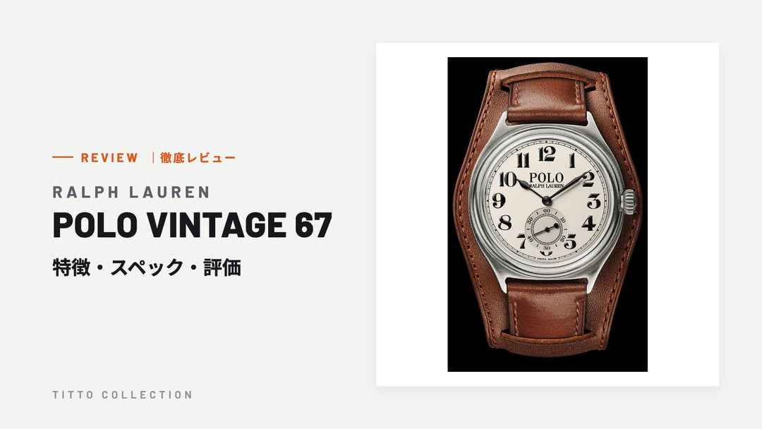 ラルフ ローレン POLO VINTAGE 67 を徹底レビュー｜特徴・スペック・評価【正規販売店】