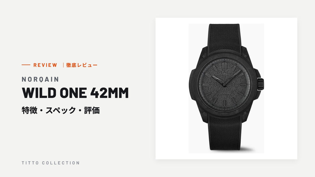 ノルケイン WILD ONE 42MM を徹底レビュー｜特徴・スペック・評価【正規販売店】