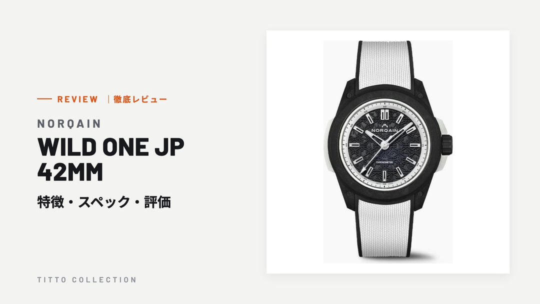 ノルケイン WILD ONE JP 42MM を徹底レビュー｜特徴・スペック・評価【正規販売店】