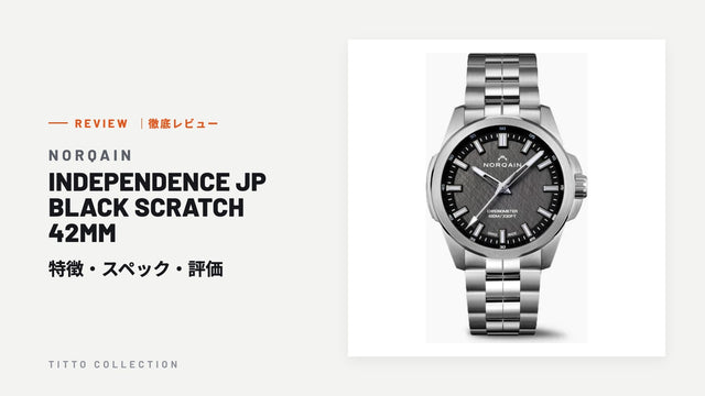 ノルケイン INDEPENDENCE JP BLACK SCRATCH 42MM を徹底レビュー｜特徴・スペック・評価【正規販売店】