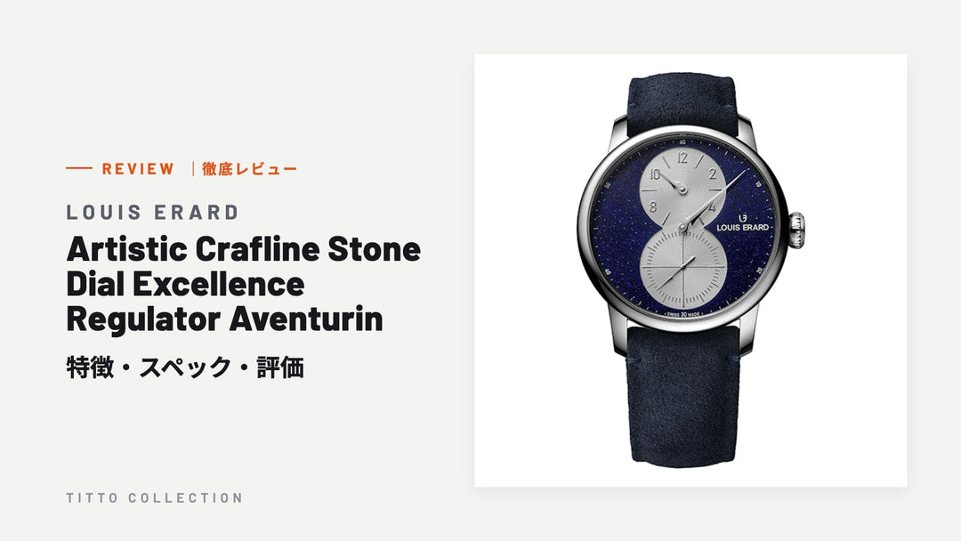 ルイ・エラール Artistic Crafline Stone Dial Excellence Regulator Aventurin を徹底レビュー｜特徴・スペック・評価【正規販売店】