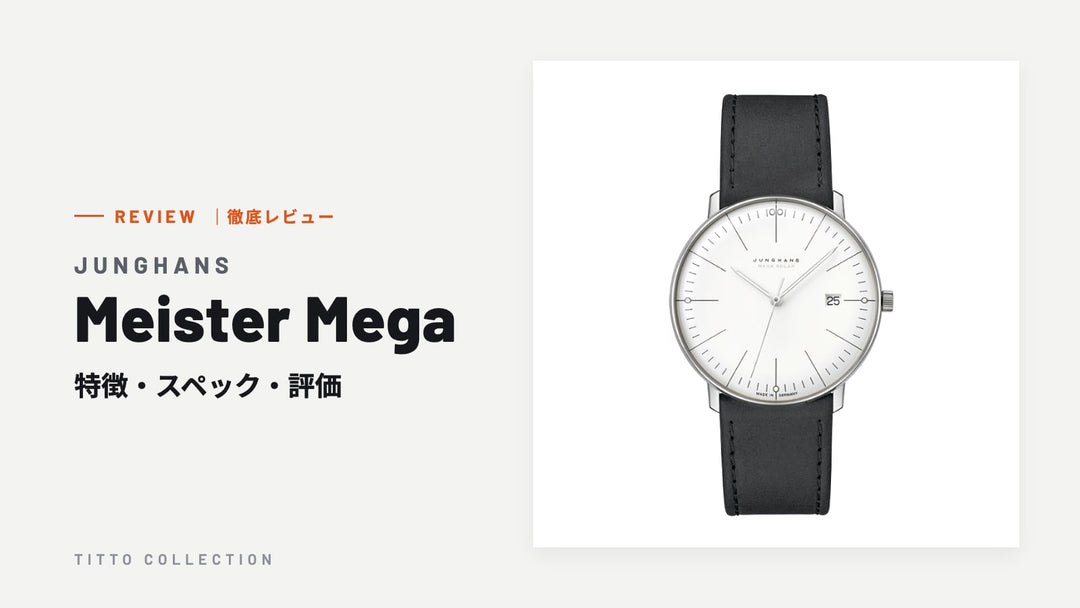 ユンハンス Meister Mega を徹底レビュー｜特徴・スペック・評価【正規販売店】