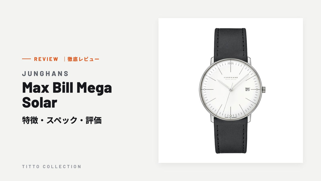 ユンハンス Max Bill Mega Solar を徹底レビュー｜特徴・スペック・評価【正規販売店】