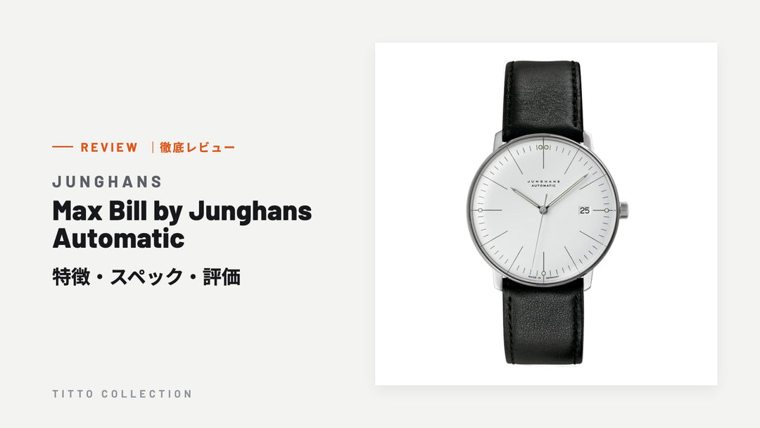 ユンハンス Max Bill by Junghans Automatic を徹底レビュー｜特徴・スペック・評価【正規販売店】