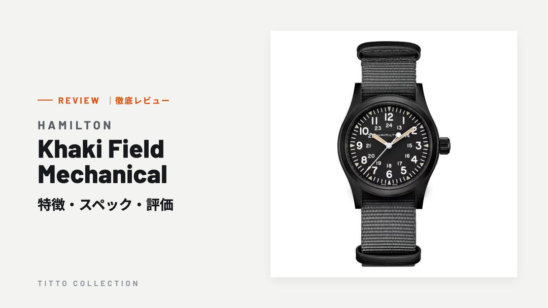 ハミルトン Khaki Field Mechanical を徹底レビュー｜特徴・スペック・評価【正規販売店】