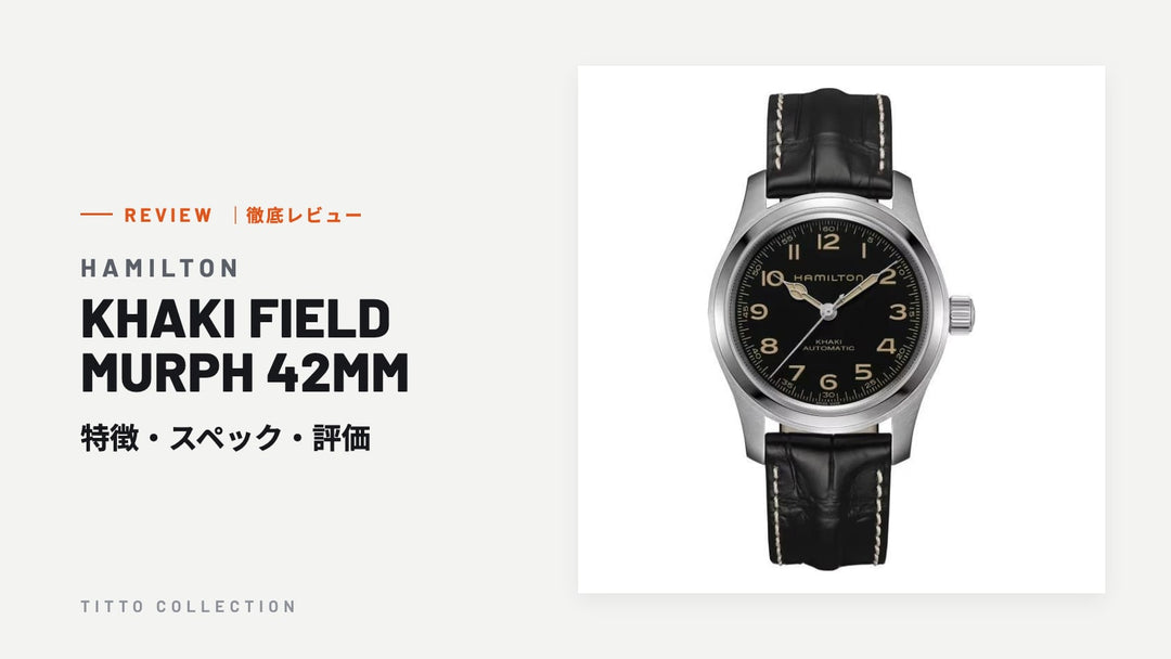 ハミルトン KHAKI FIELD MURPH 42MM を徹底レビュー｜特徴・スペック・評価【正規販売店】