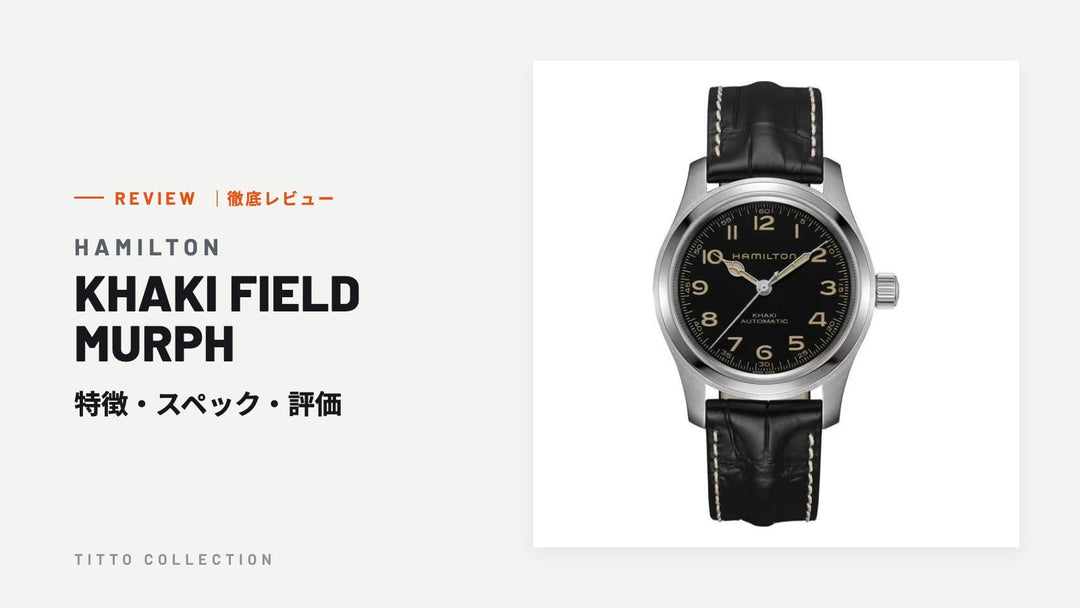 ハミルトン KHAKI FIELD MURPH を徹底レビュー｜特徴・スペック・評価【正規販売店】
