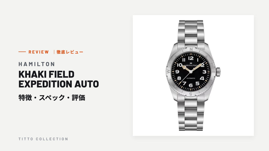 ハミルトン KHAKI FIELD EXPEDITION AUTO を徹底レビュー｜特徴・スペック・評価【正規販売店】