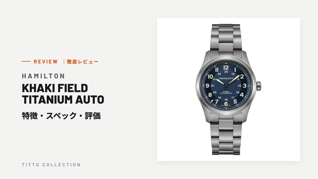 ハミルトン KHAKI FIELD TITANIUM AUTO を徹底レビュー｜特徴・スペック・評価【正規販売店】
