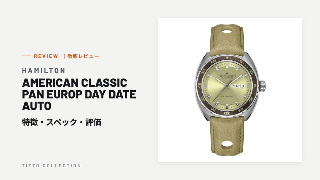 ハミルトン AMERICAN CLASSIC PAN EUROP DAY DATE AUTO を徹底レビュー｜特徴・スペック・評価【正規販売店】