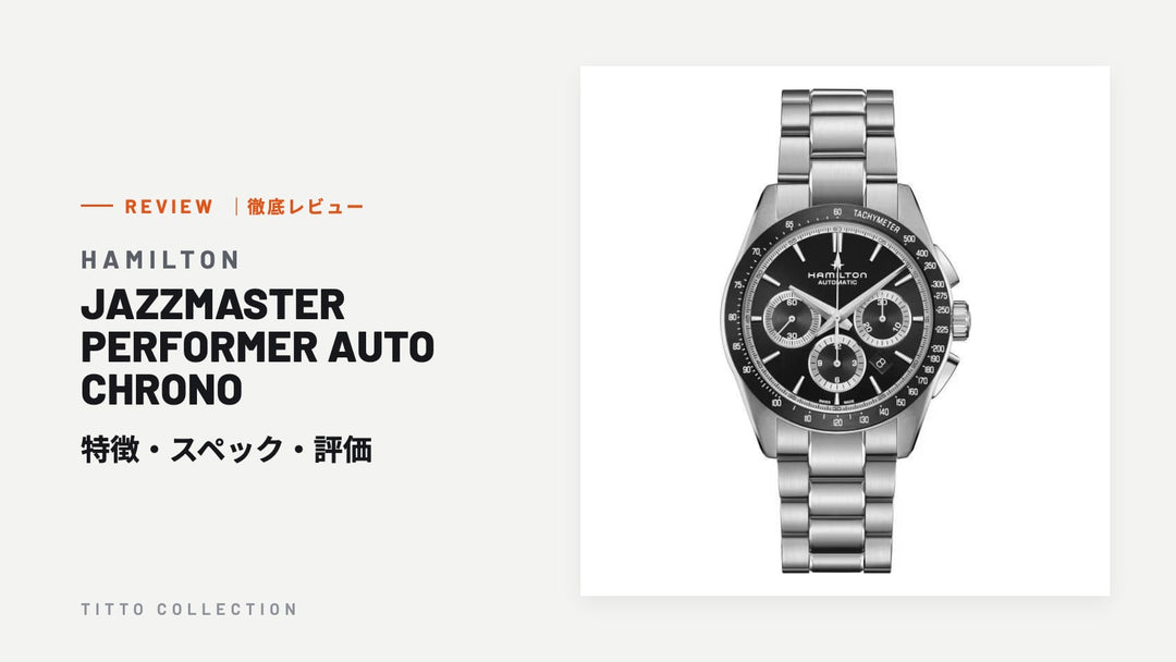 ハミルトン JAZZMASTER PERFORMER AUTO CHRONO を徹底レビュー｜特徴・スペック・評価【正規販売店】