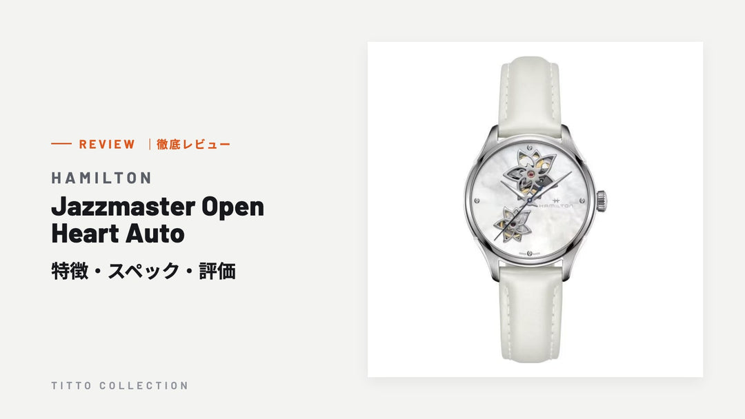 ハミルトン Jazzmaster Open Heart Auto を徹底レビュー｜特徴・スペック・評価【正規販売店】