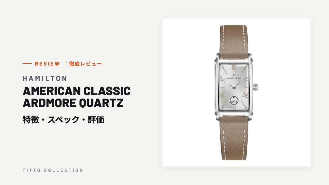 ハミルトン AMERICAN CLASSIC ARDMORE QUARTZ を徹底レビュー｜特徴・スペック・評価【正規販売店】