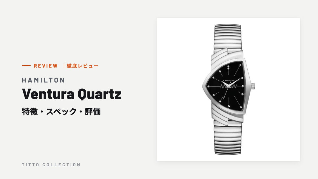 ハミルトン Ventura Quartz を徹底レビュー｜特徴・スペック・評価【正規販売店】