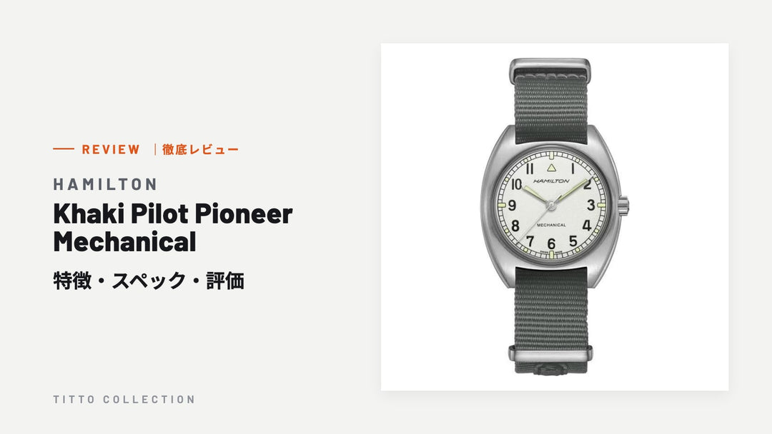 ハミルトン Khaki Pilot Pioneer Mechanical を徹底レビュー｜特徴・スペック・評価【正規販売店】