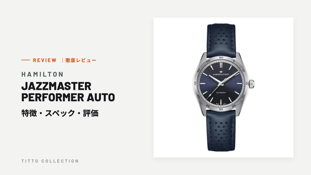 ハミルトン JAZZMASTER PERFORMER AUTO を徹底レビュー｜特徴・スペック・評価【正規販売店】