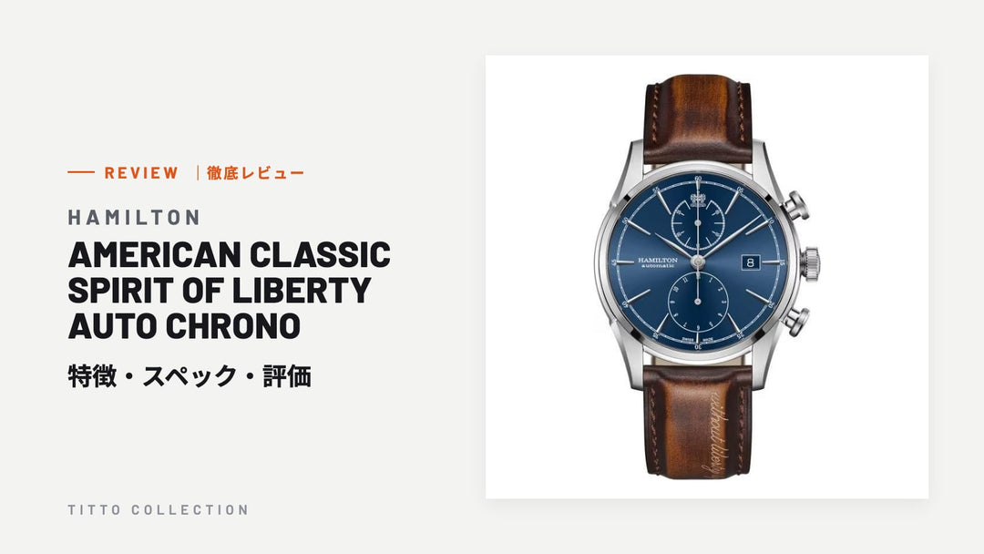ハミルトン AMERICAN CLASSIC SPIRIT OF LIBERTY AUTO CHRONO を徹底レビュー｜特徴・スペック・評価【正規販売店】