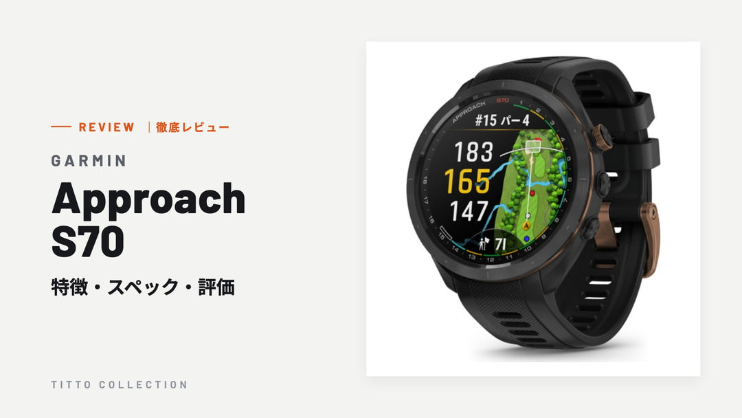 ガーミン Approach S70 を徹底レビュー｜特徴・スペック・評価【正規販売店】