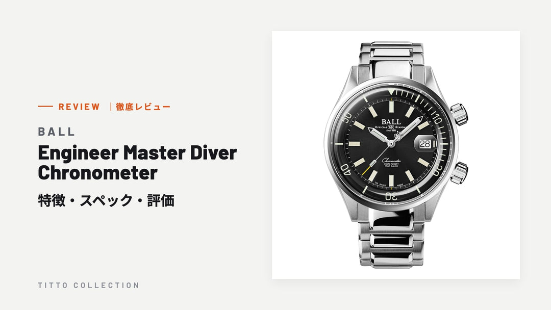 ボール ウォッチ Engineer Master Diver Chronometer を徹底レビュー｜特徴・スペック・評価【正規販売店】