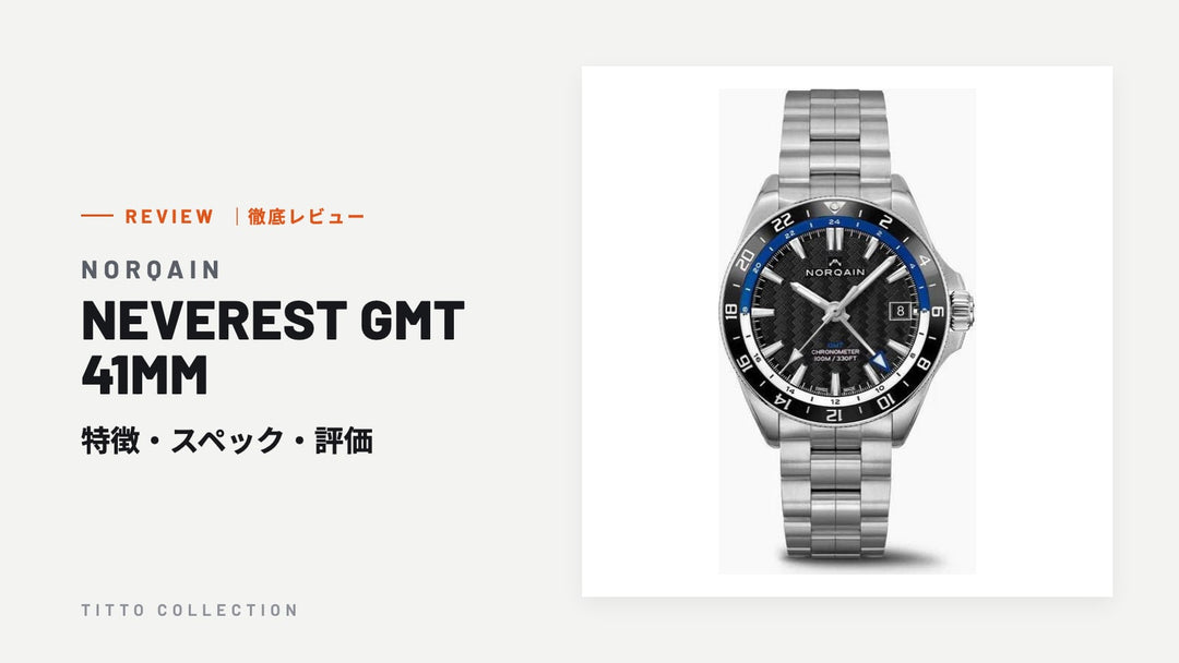 ノルケイン NEVEREST GMT 41MM を徹底レビュー｜特徴・スペック・評価【正規販売店】