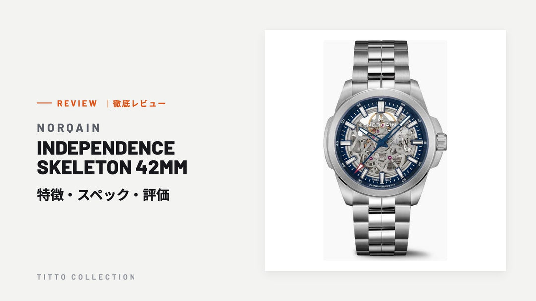 ノルケイン INDEPENDENCE SKELETON 42MM を徹底レビュー｜特徴・スペック・評価【正規販売店】